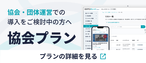 協会プラン - 協会・団体運営での導入をご検討中の方へ
