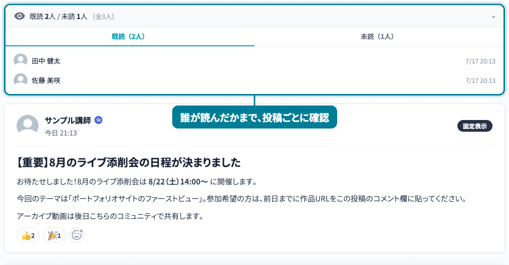 既読状況画面。投稿ごとに既読・未読のユーザーを一覧で確認できる