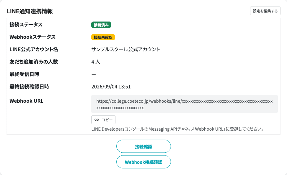 LINE公式アカウント連携の設定画面。接続ステータスや友だち数を確認できる