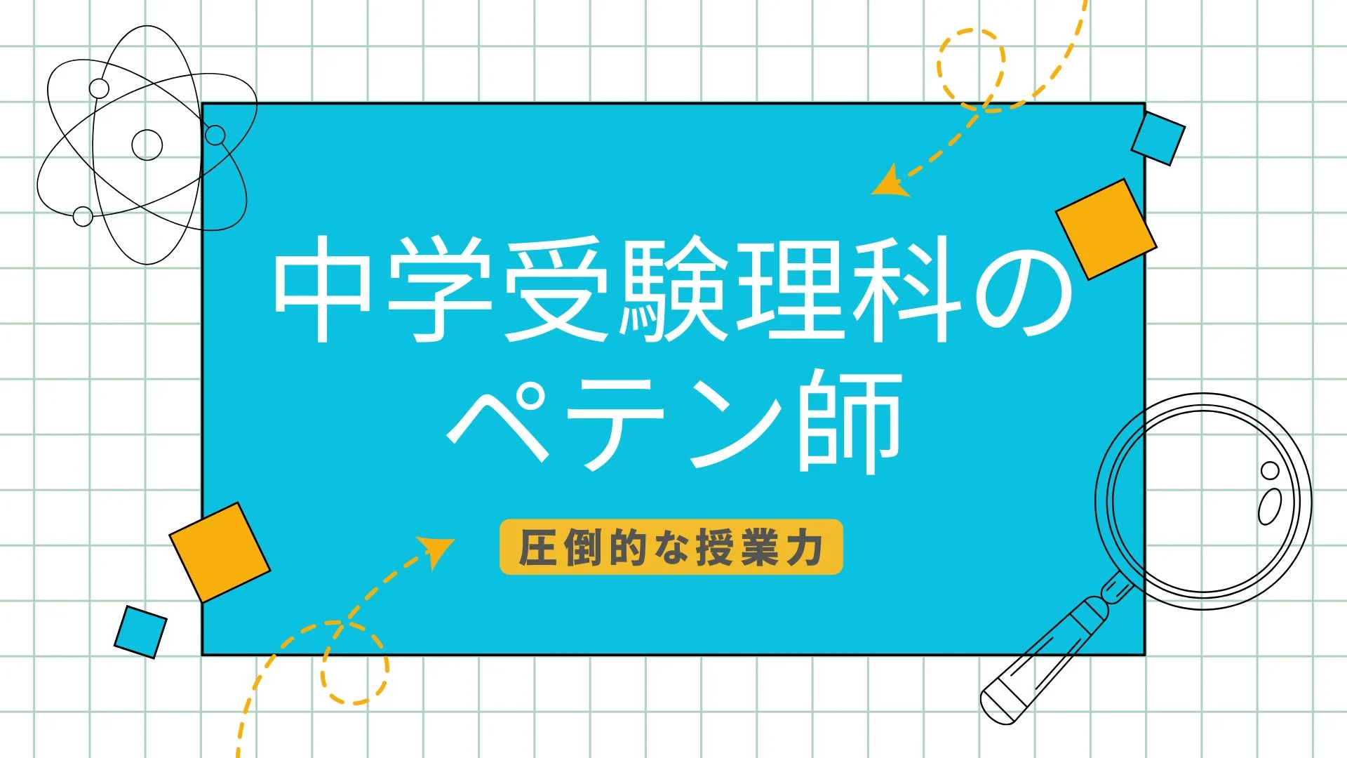 中学受験理科のペテン師様の画像