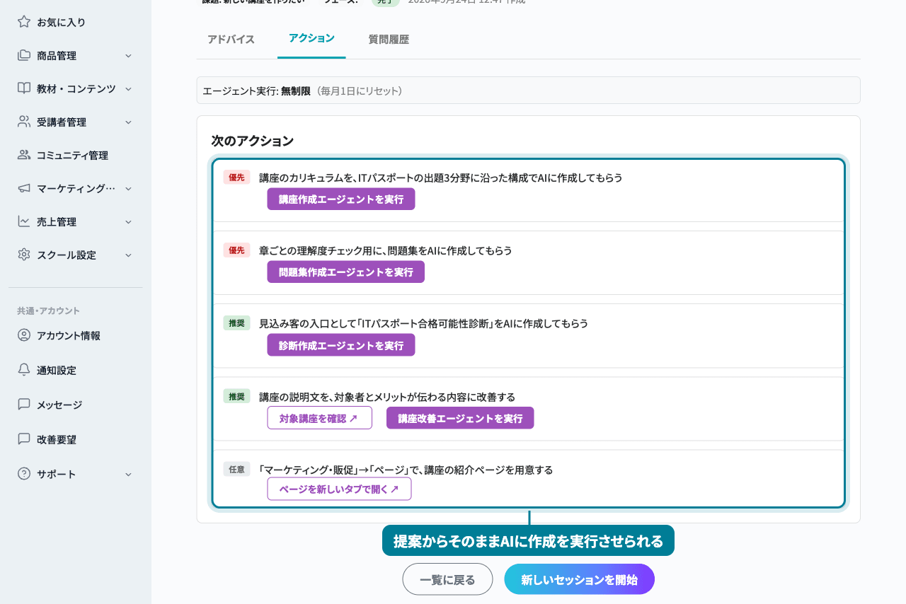 提案の「次のアクション」一覧。優先度バッジと、講座作成・問題集作成・診断作成の各エージェントを実行するボタンが並ぶ