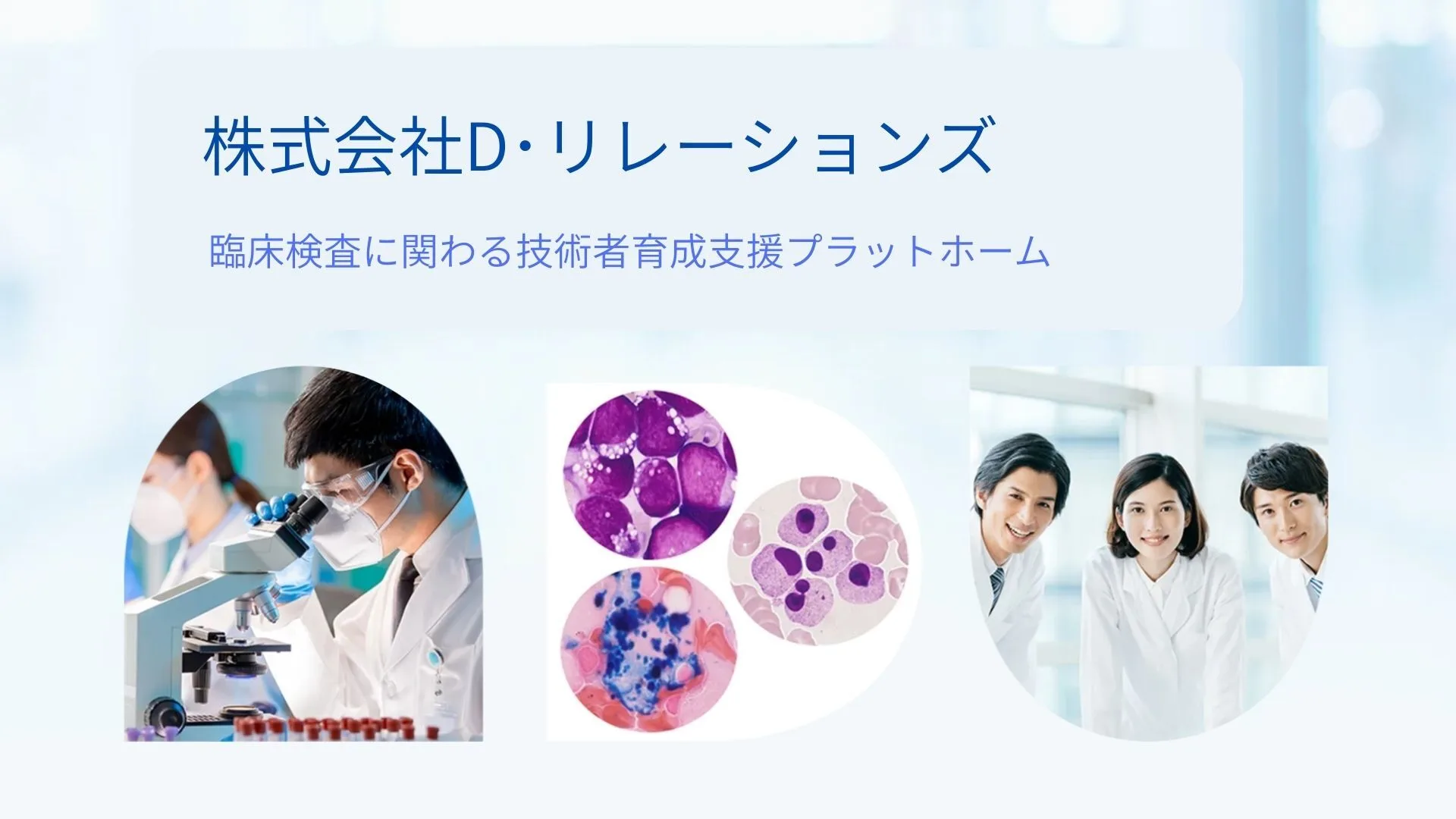 株式会社D･リレーションズ様