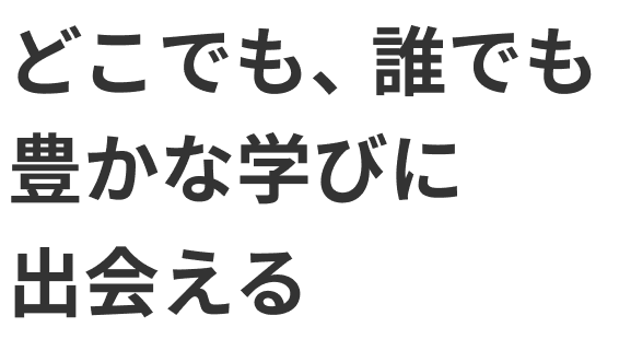 どこでも、誰でも豊かな学びに出会えるコエテコカレッジ