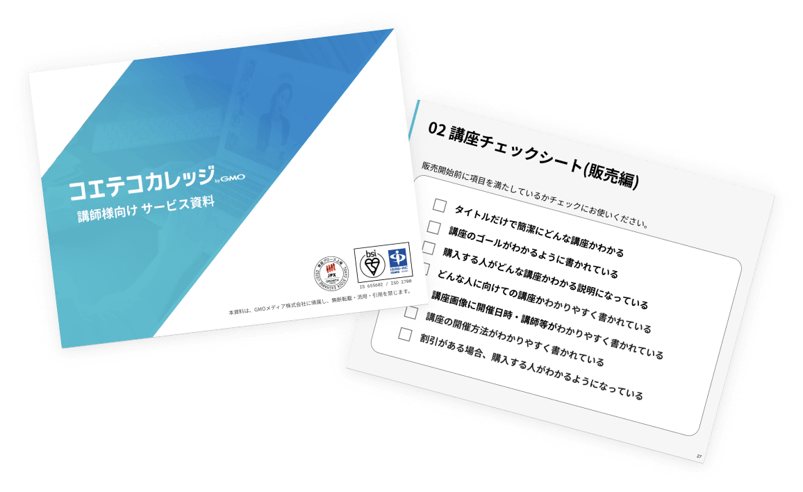 コエテコカレッジの機能とよくわかる資料を無料でダウンロード!