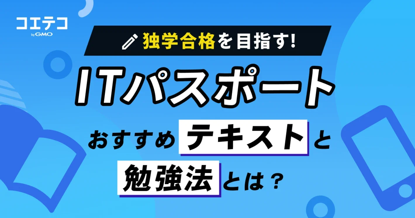 【独学合格】ITパスポートおすすめテキストと勉強法