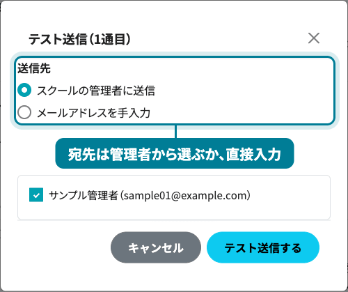 テスト送信のモーダル。送信先を「スクールの管理者に送信」と「メールアドレスを手入力」から選べる