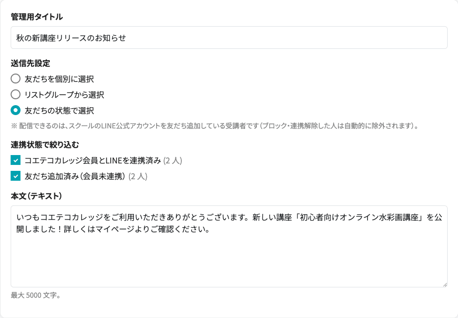LINE配信の作成画面。送信先・連携状態での絞り込み・本文を設定できる