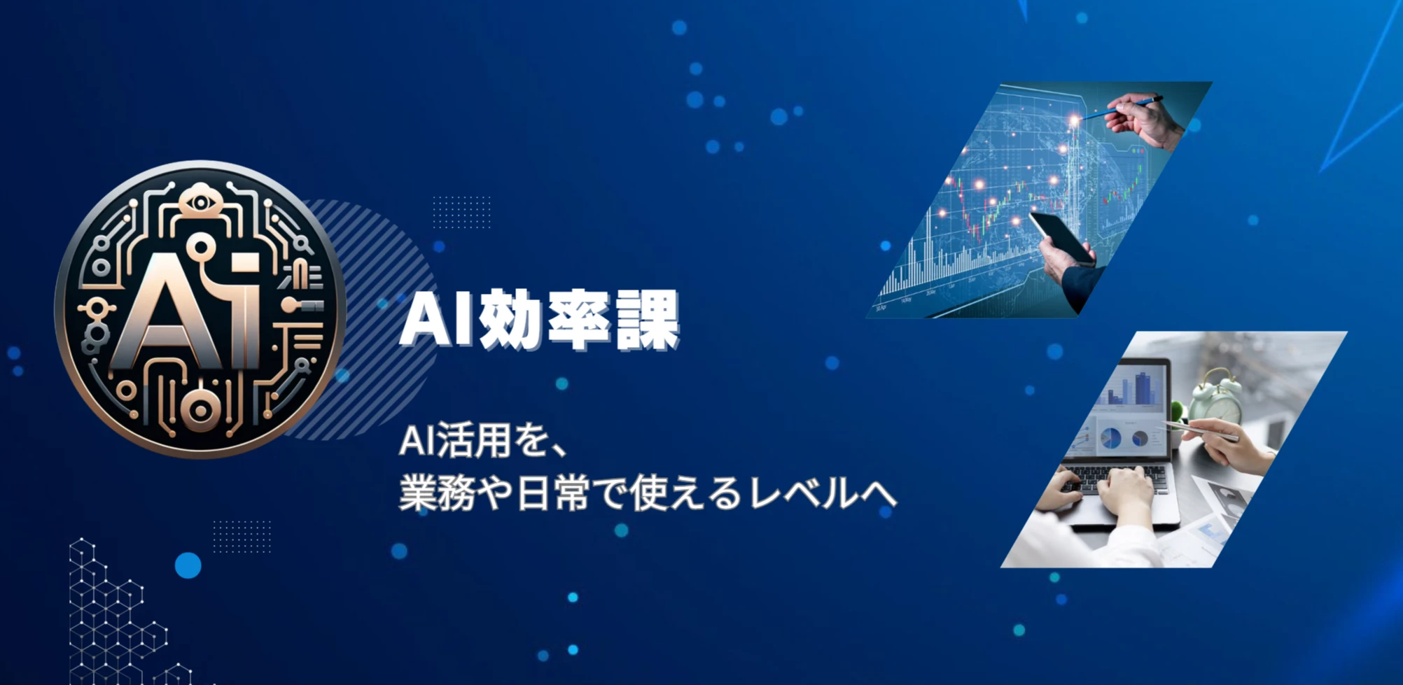 AI効率課様