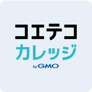 講座の購入にはコエテコカレッジで会員登録が必要です。