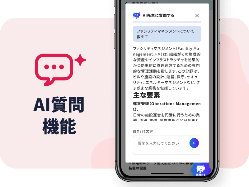 AI質問機能