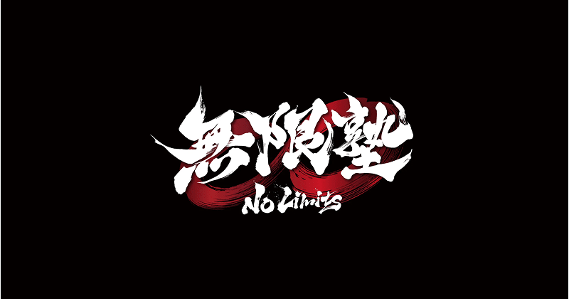 無限塾ノーリミッツ様