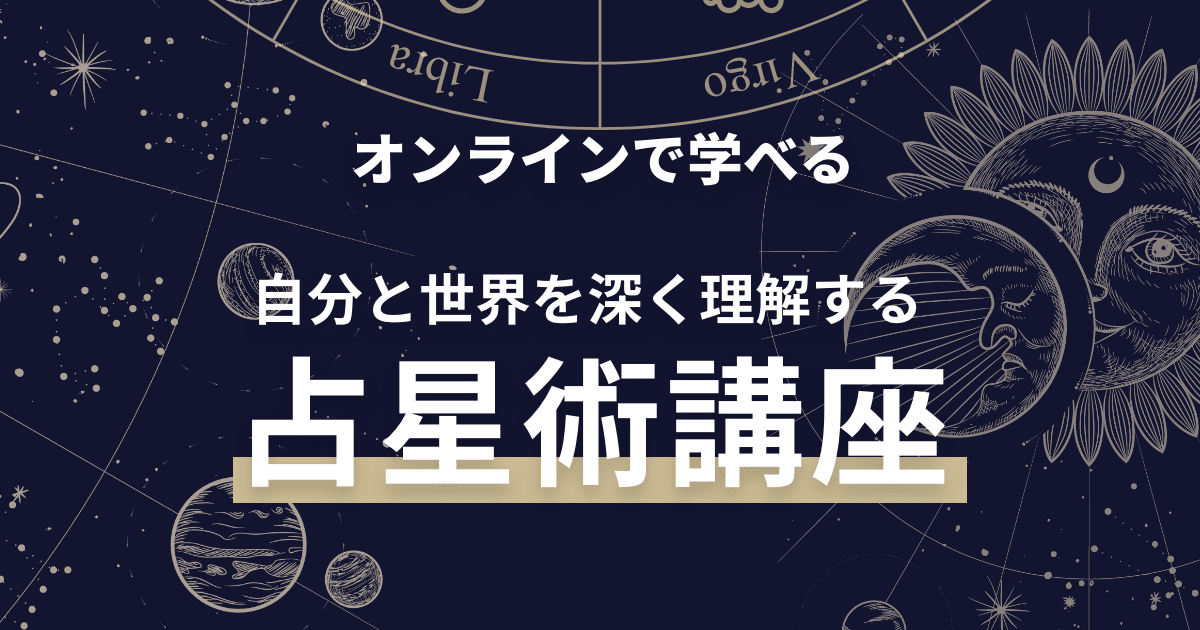 占星術講座