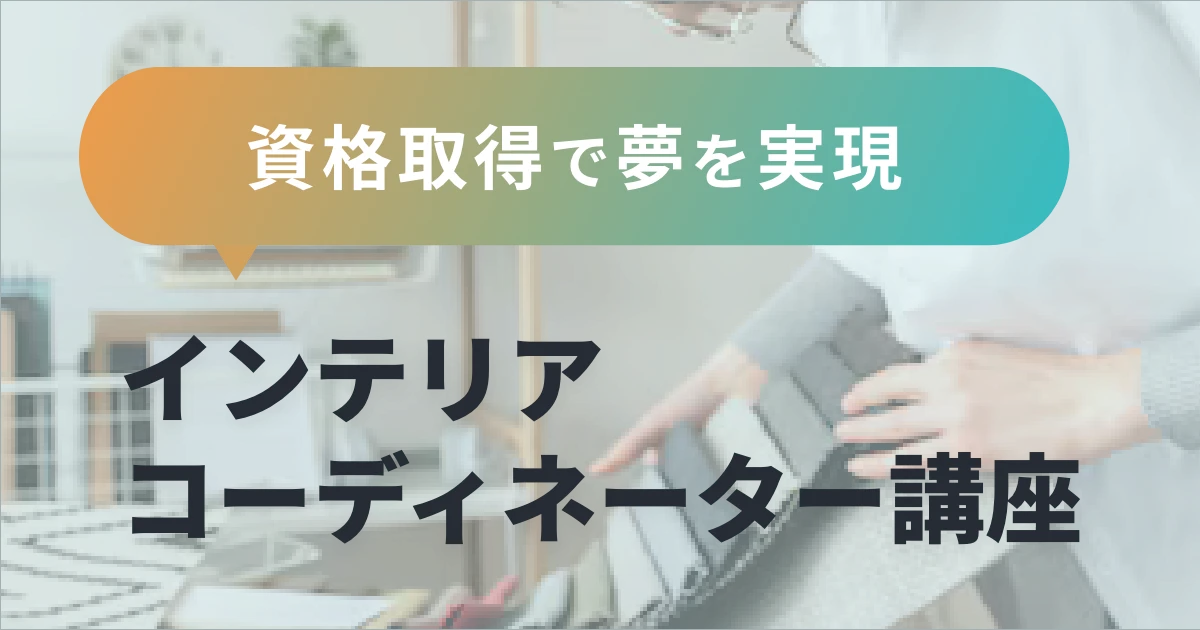 インテリアコーディネーター講座