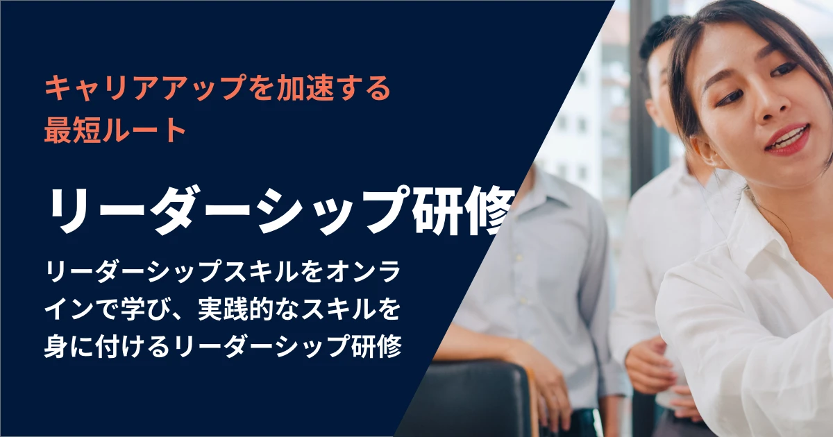 リーダーシップ研修