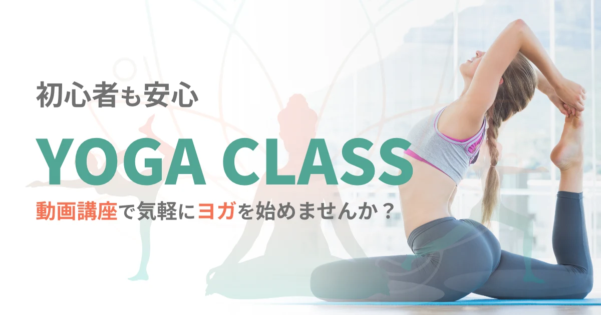 ヨガ講座