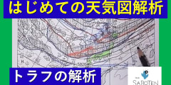 はじめての天気図解析＜トラフの解析＞