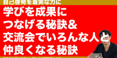 学びを成果につなげる秘訣＆交流会で仲良くなる秘訣