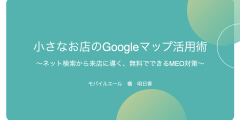 無料でできるGoogleマップ活用MEO対策〜広告費0円からはじめる! ネット検索から来店に導く〜