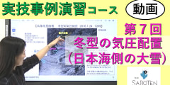 実技事例演習コース＜７. 冬型の気圧配置（日本海側の大雪） 