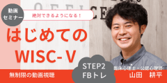 はじめてのWISC-Ⅴ STEP2 フィードバックトレ★動画セミナー