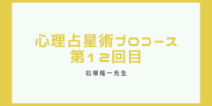 心理占星術プロ養成講座第12回目（最終回）