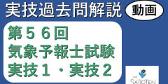 【過去問解説】第５６回気象予報士試験＜実技２科目＞