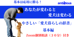 やさしい「愛犬暮らしの辞書」　基本編   ＜ZOOM個別相談付き＞