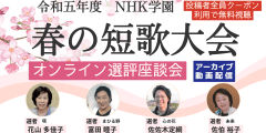 【アーカイブ講座】令和5年度　NHK学園　春の短歌大会選評座談会 