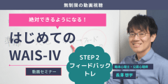 【動画セミナー】はじめてのWAIS-Ⅳ STEP2 フィードバックトレ