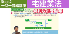 宅建Step.2一問一答編講座【宅建業法　令和６年受験用】