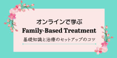 オンラインで学ぶFBT：基礎知識と治療のセットアップのコツ