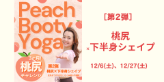 桃尻ヨガチャレンジ［第2弾 桃尻×下半身シェイプ］12/6(土)、12/27(土)