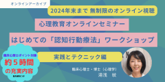 「はじめての認知行動療法ワークショップ～実践とテクニック編～」★アーカイブ視聴★【臨床心理士ポイント対象】