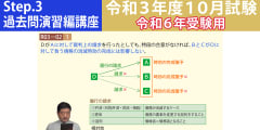 宅建Step.3過去問演習編講座【令和３年度10月試験　令和６年受験用】