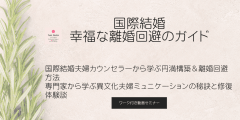 国際結婚夫婦カウンセラーから学ぶ 幸福な離婚回避ガイド