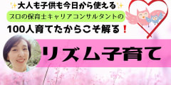 【録画販売中】１００人育てたからこそ解る！「リズム子育て」