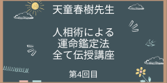 人相術による運命鑑定法全て伝授講座第4回目