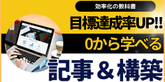 アニメから学ぶ初心者から目標達成までの導線を作り出す記事作成＆構築方法