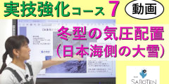 実技強化コース＜７. 冬型の気圧配置（日本海側の大雪）＞