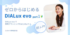 ゼロからはじめる DIALux evo  port1　超入門