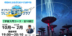 【宇宙入門コース】2024年10月～2025年2月開催講座（19：00～20：10）