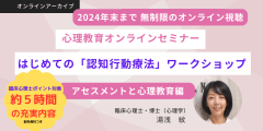 「はじめての認知行動療法ワークショップ～アセスメントと心理教育編～」★アーカイブ視聴★【臨床心理士ポイント対象】