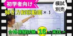 ＜実技＞解き方解説動画１科目のみ【模擬試験シリーズ１６】※模試別売り