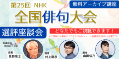 【無料アーカイブ講座】第25回NHK全国俳句大会　選評座談会（自由題）