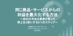 自社の今ある資産を使って売上を2倍にする5つのステップ