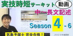 実技時短サーキットSeason４＜６.中～長文記述＞