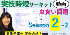 実技時短サーキットSeason２＜２.虫食い問題＞