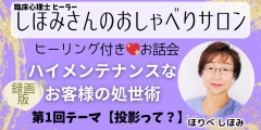 臨床心理士が教える。ヒーラーの為のハイメンテナンスなお客様からの処世術講座①録画版