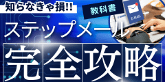 アニメから学ぶ相手が読めば読むほど夢中になるアニメ式ステップメールの書き方