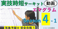 実技時短サーキットSeason４＜１.エマグラム＞